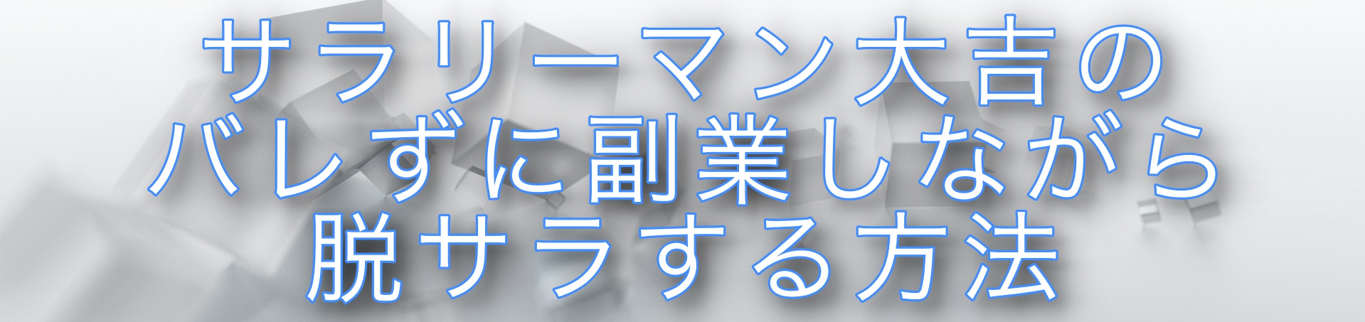 サラリーマン大吉のバレずに副業しながら脱サラする方法
